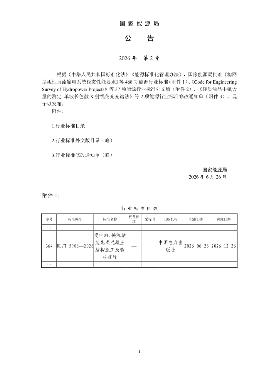 DL∕T 5906-2026 变电站、换流站装配式混凝土结构施工及验收规程_第3页