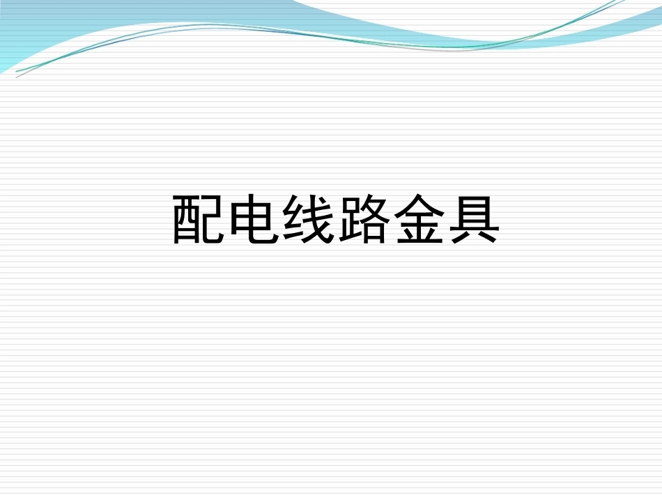 配电线路金具_第1页