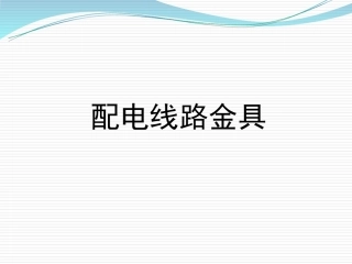 配电线路金具