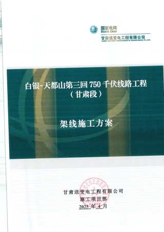750千伏线路工程架线施工方案[2025版]
