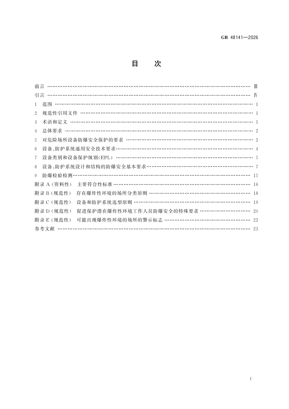 GB+48141-2026爆炸性环境设备防爆技术规范_第3页