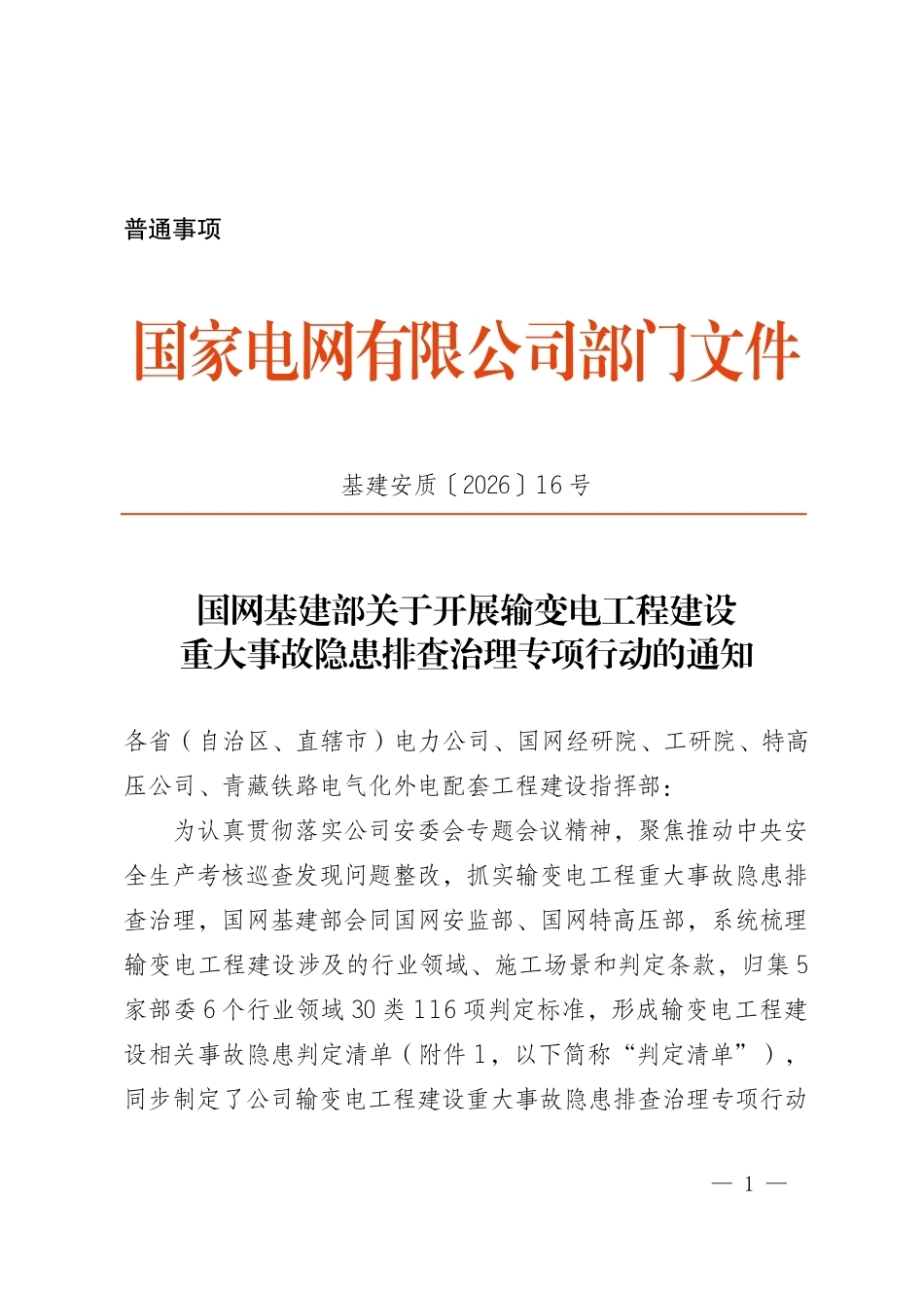 基建安质〔2026〕16号   国网基建部关于开展输变电工程建设重大事故隐患排查治理专项行动的通知_第1页