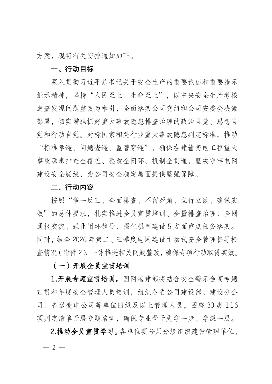 基建安质〔2026〕16号   国网基建部关于开展输变电工程建设重大事故隐患排查治理专项行动的通知_第2页