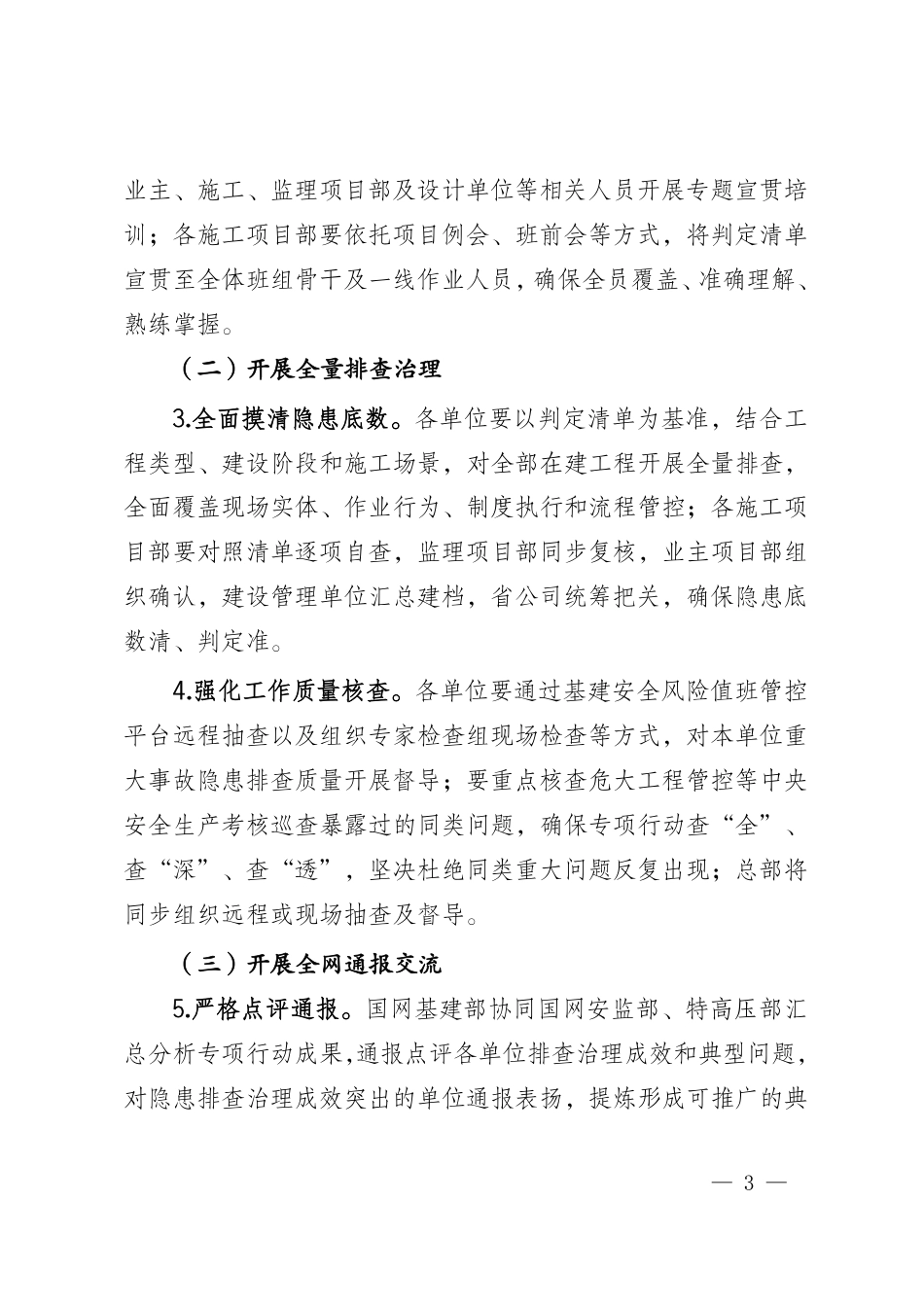 基建安质〔2026〕16号   国网基建部关于开展输变电工程建设重大事故隐患排查治理专项行动的通知_第3页