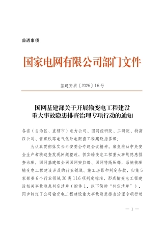 基建安质〔2026〕16号   国网基建部关于开展输变电工程建设重大事故隐患排查治理专项行动的通知