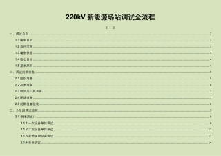 220kV新能源场站调试全流程