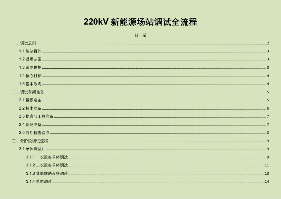 220kV新能源场站调试全流程_第1页