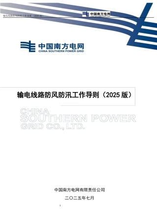 南方电网公司输电线路防风防汛工作导则（2025版）