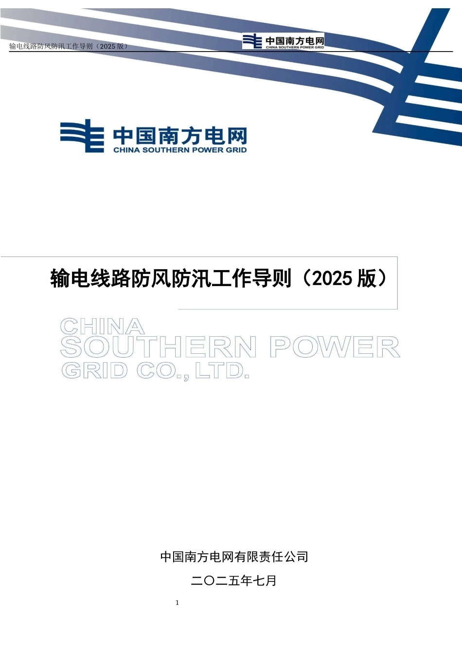 南方电网公司输电线路防风防汛工作导则（2025版）_第1页