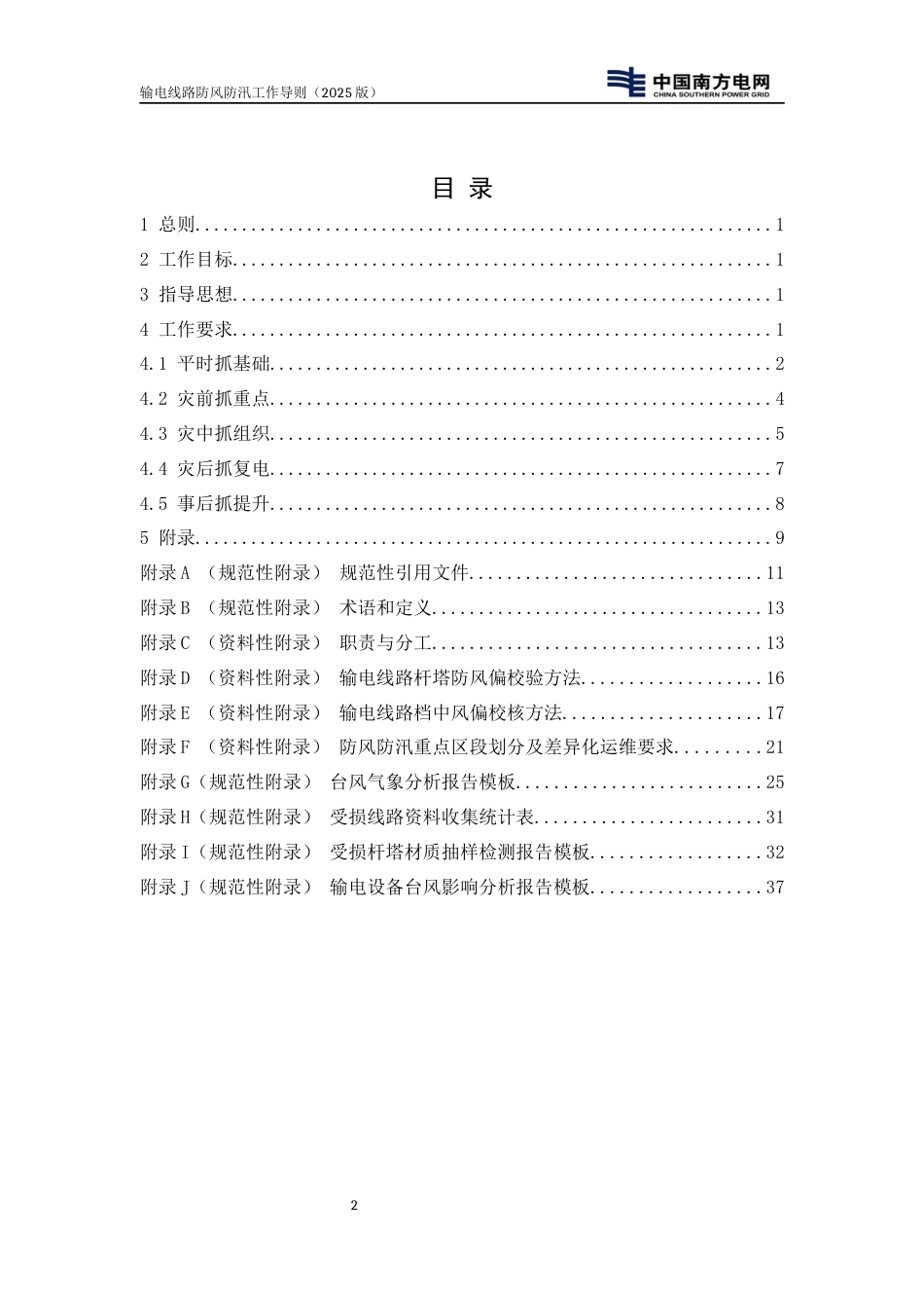 南方电网公司输电线路防风防汛工作导则（2025版）_第2页