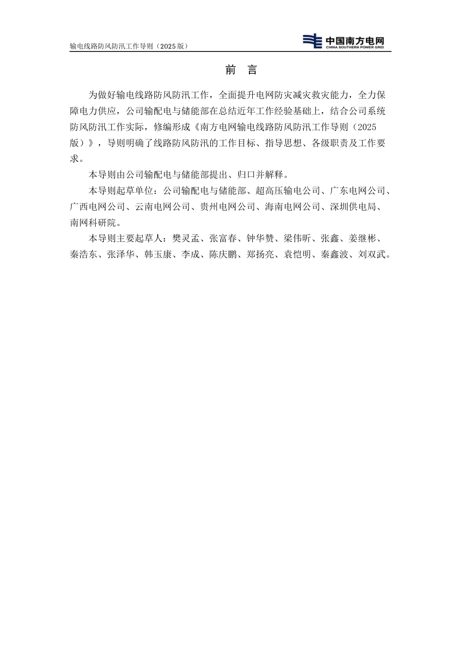 南方电网公司输电线路防风防汛工作导则（2025版）_第3页