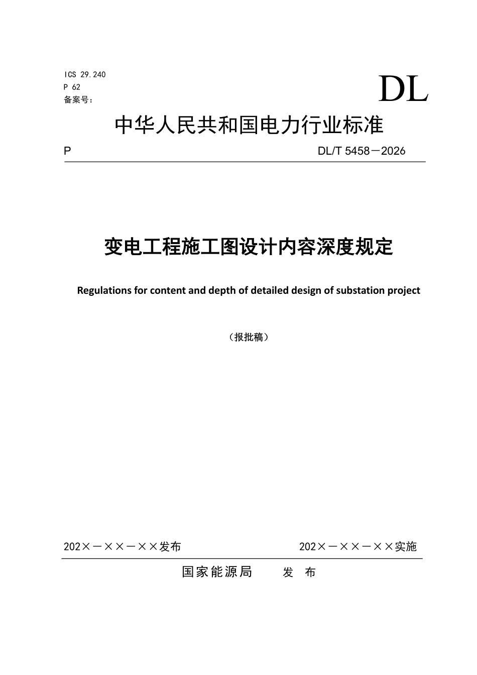 DLIT 5458-2026变电工程施工图设计内容深度规定 报批稿_第1页