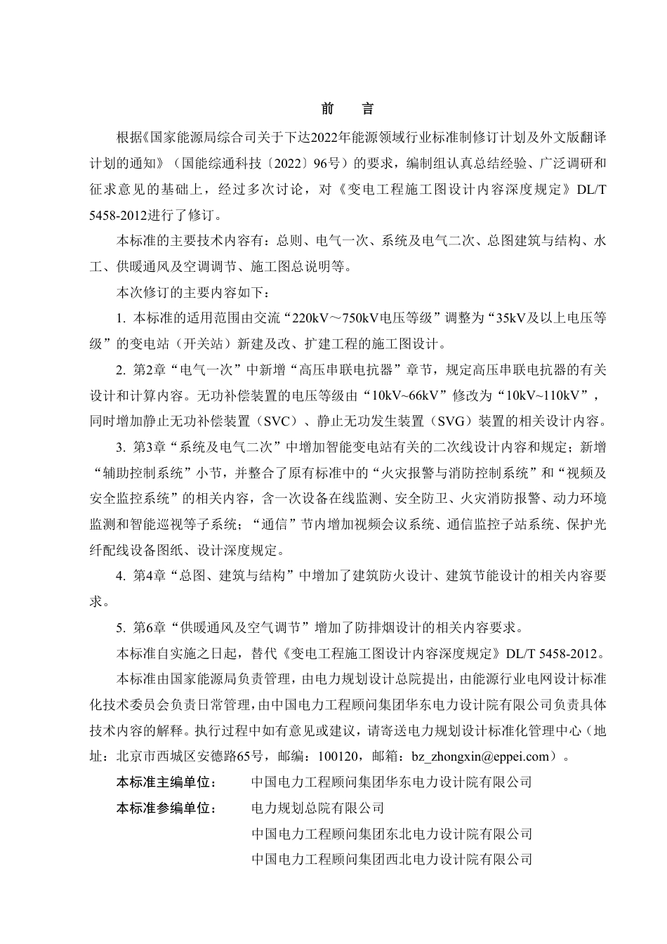 DLIT 5458-2026变电工程施工图设计内容深度规定 报批稿_第2页