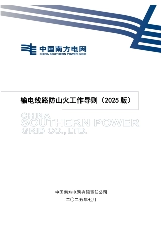 南方电网公司输电线路防山火工作导则（2025版）