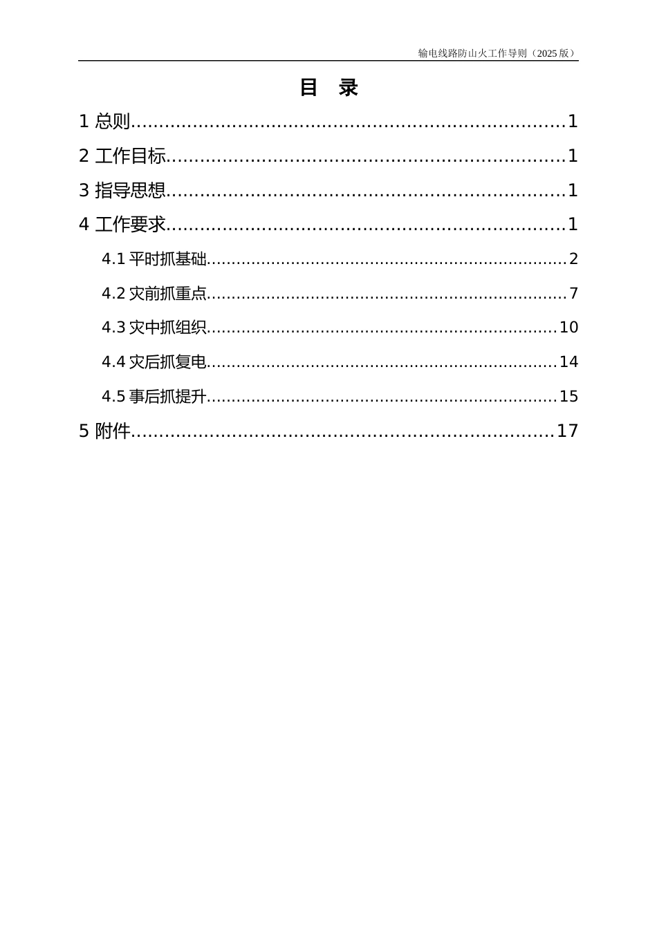 南方电网公司输电线路防山火工作导则（2025版）_第2页