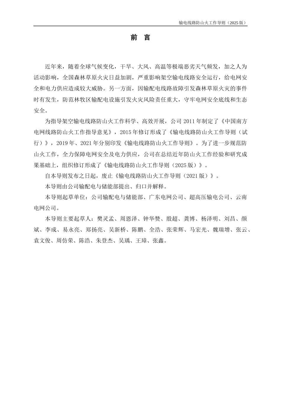 南方电网公司输电线路防山火工作导则（2025版）_第3页