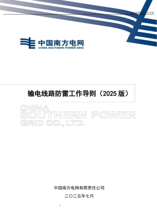南方电网公司输电线路防雷工作导则（2025版）