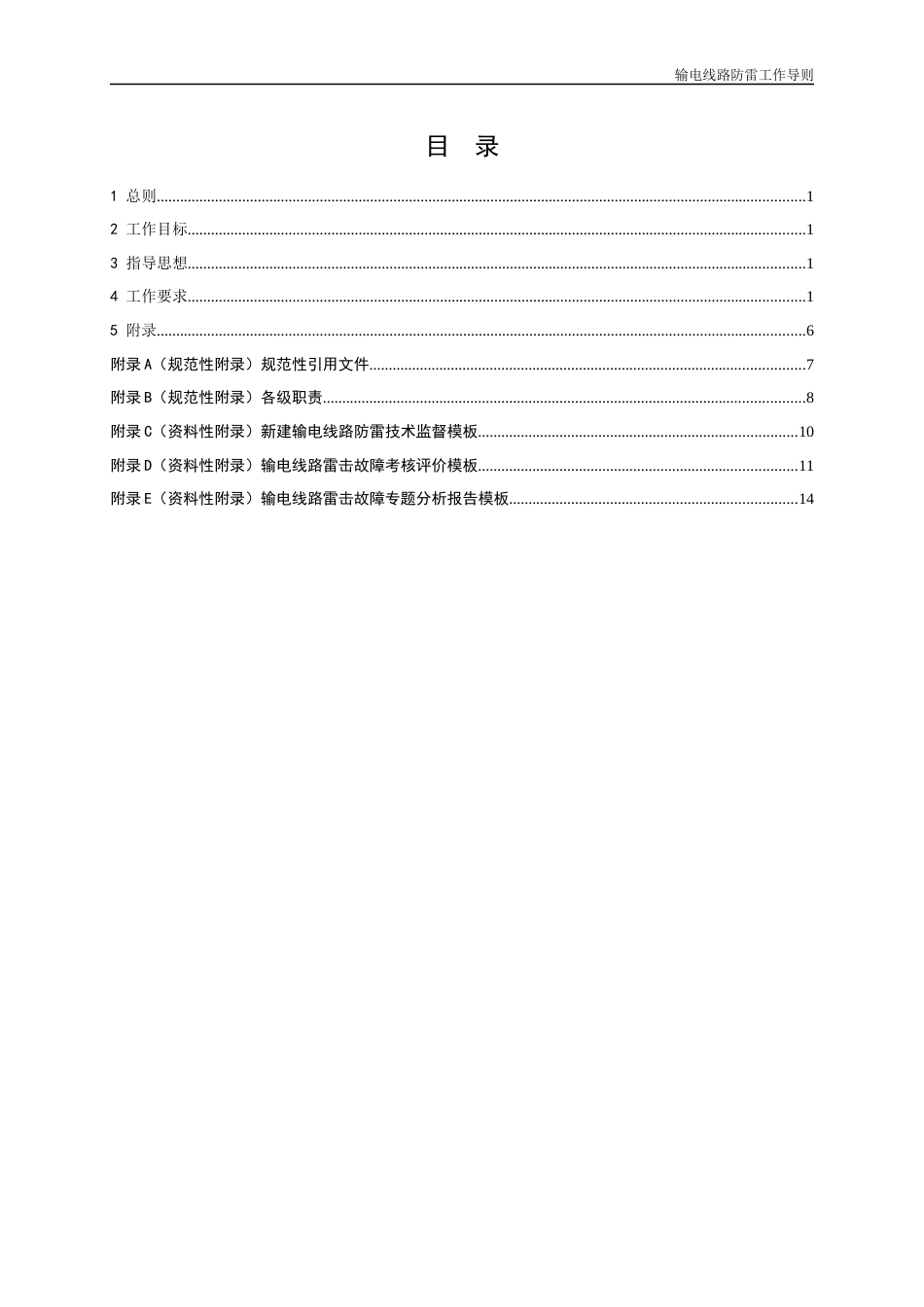 南方电网公司输电线路防雷工作导则（2025版）_第2页