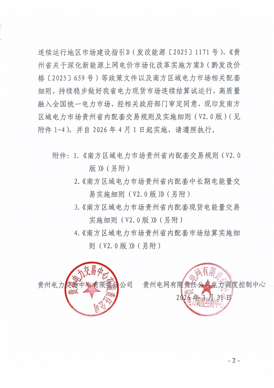 132页！贵州电力交易中心：关于印发南方区域电力市场贵州省内配套交易规则及实施细则！含4份附件_第2页
