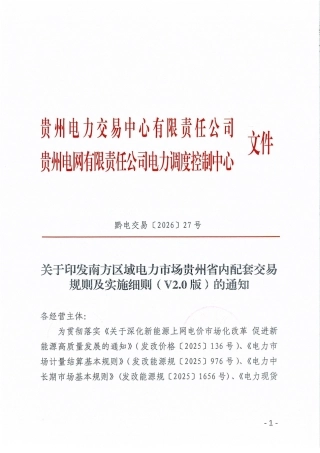 132页！贵州电力交易中心：关于印发南方区域电力市场贵州省内配套交易规则及实施细则！含4份附件