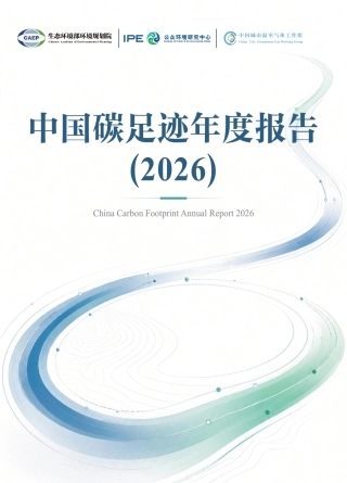 CPCD：中国碳足迹年度报告（2026）-261007