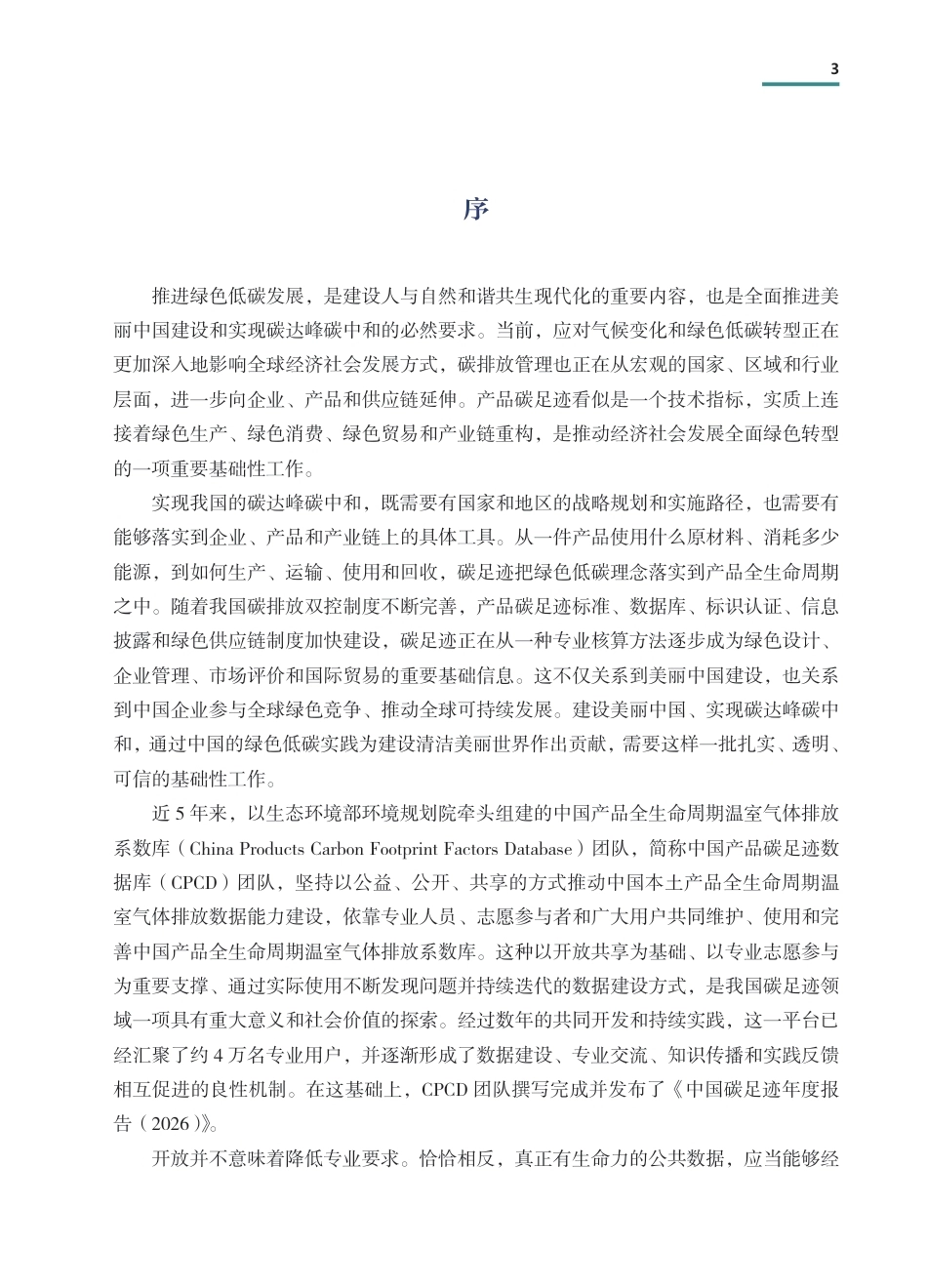 CPCD：中国碳足迹年度报告（2026）-261007_第3页