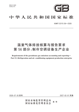 GB-T 32151.56-2026 温室气体排放核算与报告要求 第56部分：制冷空调设备生产企业-260730