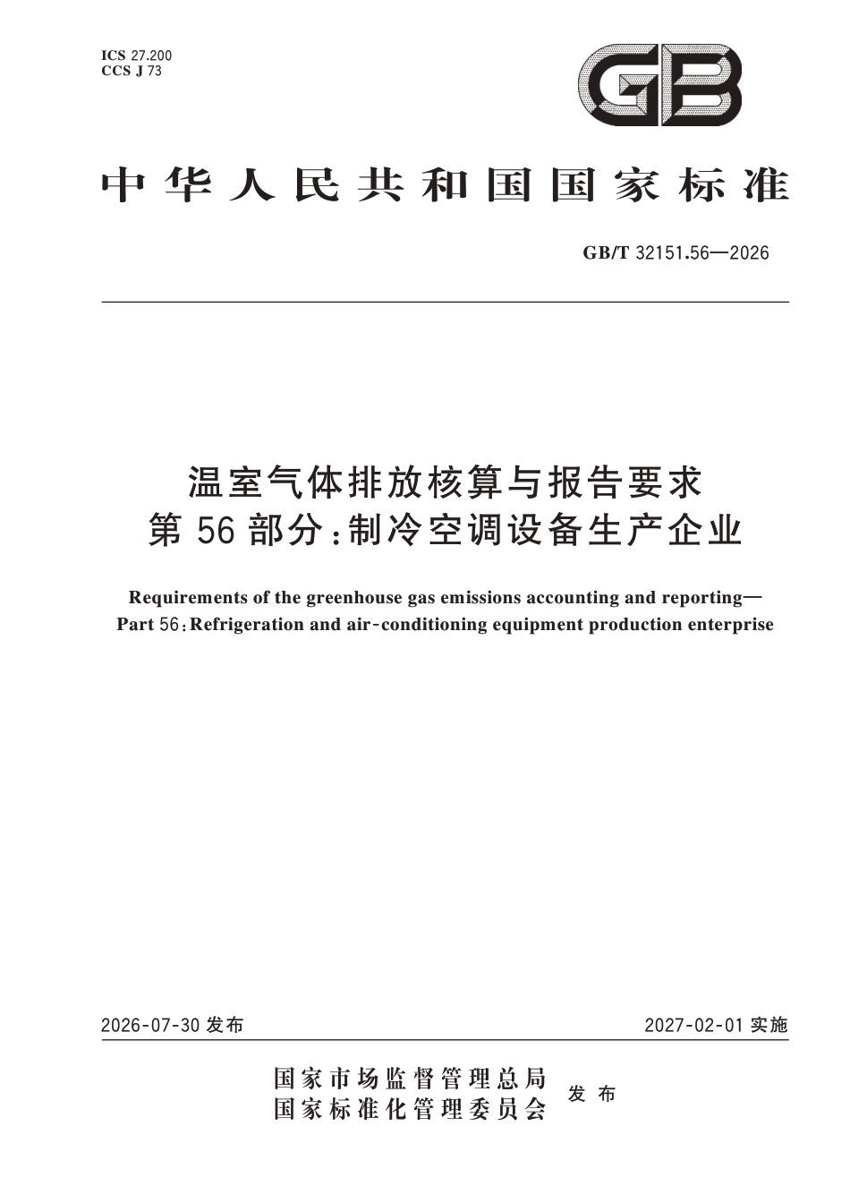 GB-T 32151.56-2026 温室气体排放核算与报告要求 第56部分：制冷空调设备生产企业-260730_第1页