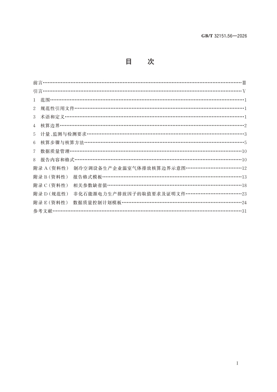 GB-T 32151.56-2026 温室气体排放核算与报告要求 第56部分：制冷空调设备生产企业-260730_第3页