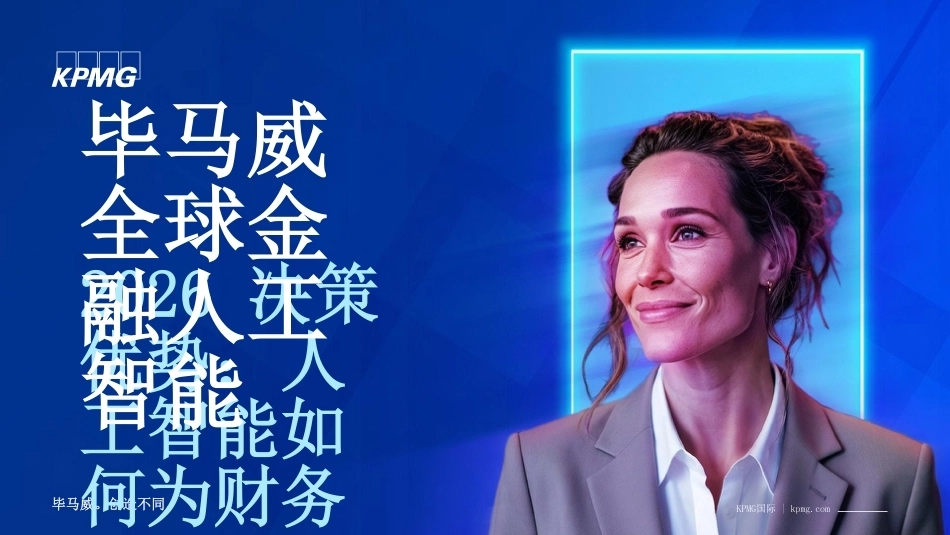 毕马威：毕马威全球金融人工智能：2026决策优势：人工智能如何为财务创造价值-261007_第1页