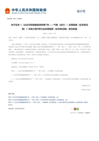 财政部：〈企业可持续披露准则第1号——气候（试行）〉应用指南及电力等9项行业应用指南（征求意见稿）（财办会〔2026〕34号）(1)