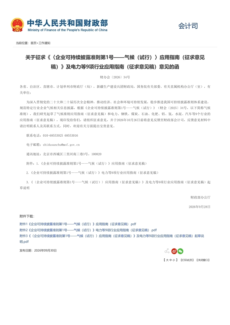 财政部：〈企业可持续披露准则第1号——气候（试行）〉应用指南及电力等9项行业应用指南（征求意见稿）（财办会〔2026〕34号）(1)_第1页