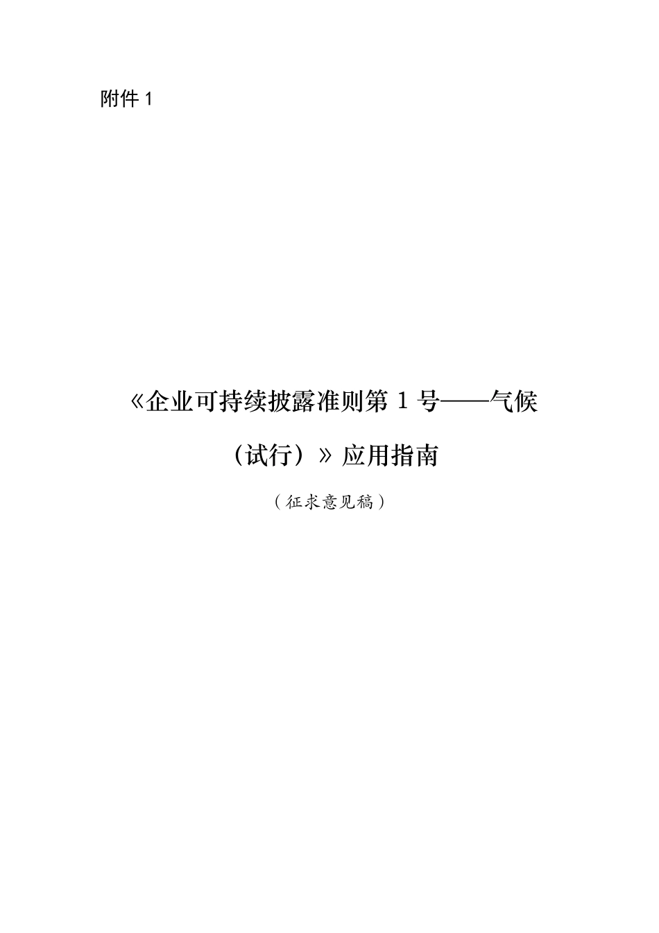 财政部：〈企业可持续披露准则第1号——气候（试行）〉应用指南及电力等9项行业应用指南（征求意见稿）（财办会〔2026〕34号）(1)_第2页