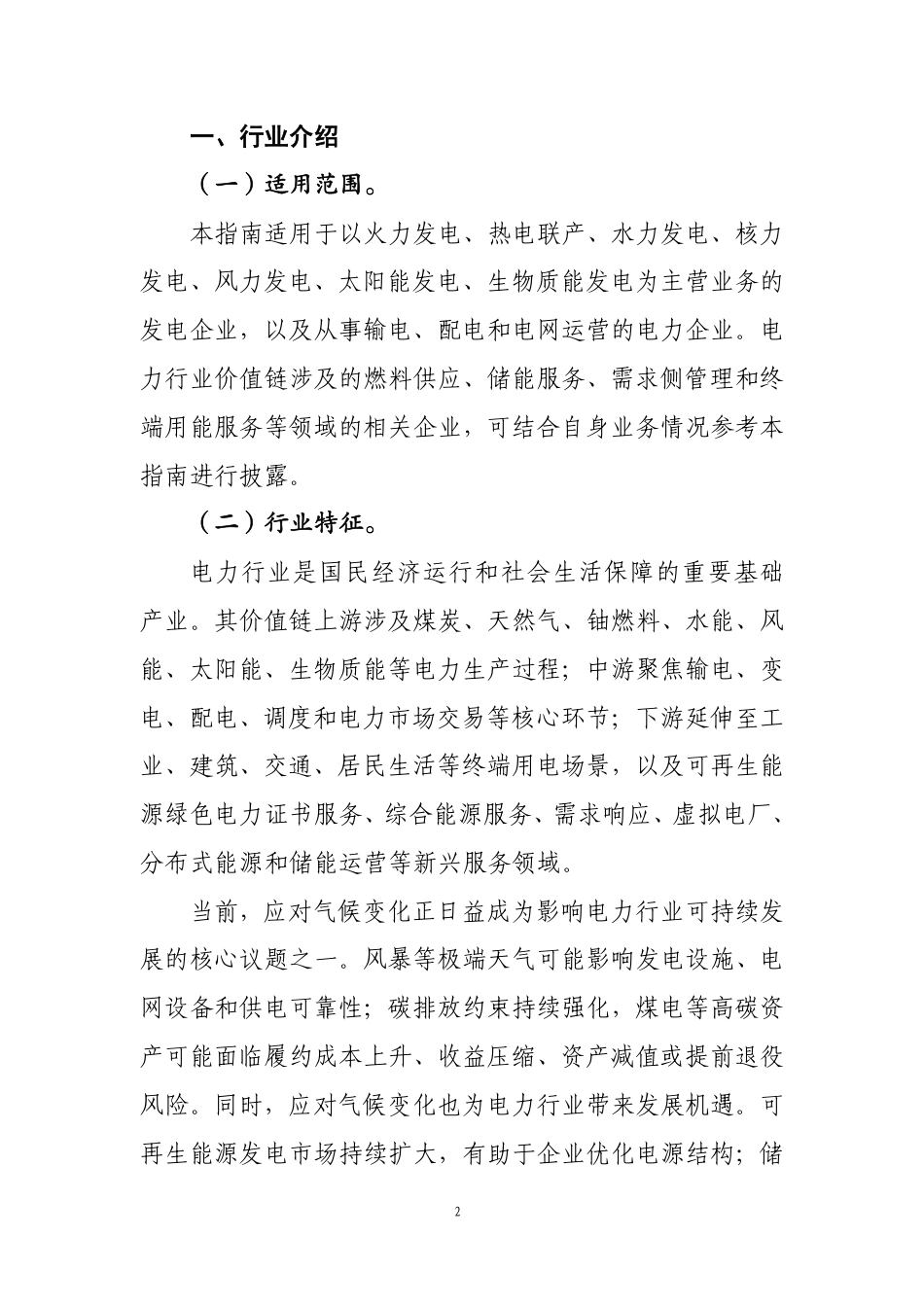 第101号 电力《企业可持续披露准则第1号——气候（试行）》行业应用指南（征求意见稿）_第2页