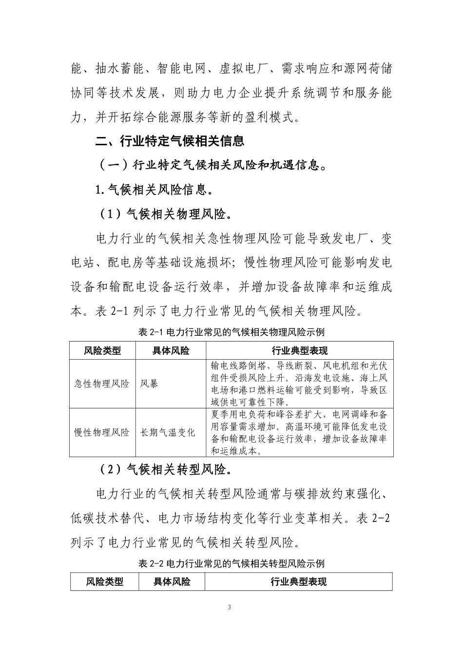 第101号 电力《企业可持续披露准则第1号——气候（试行）》行业应用指南（征求意见稿）_第3页