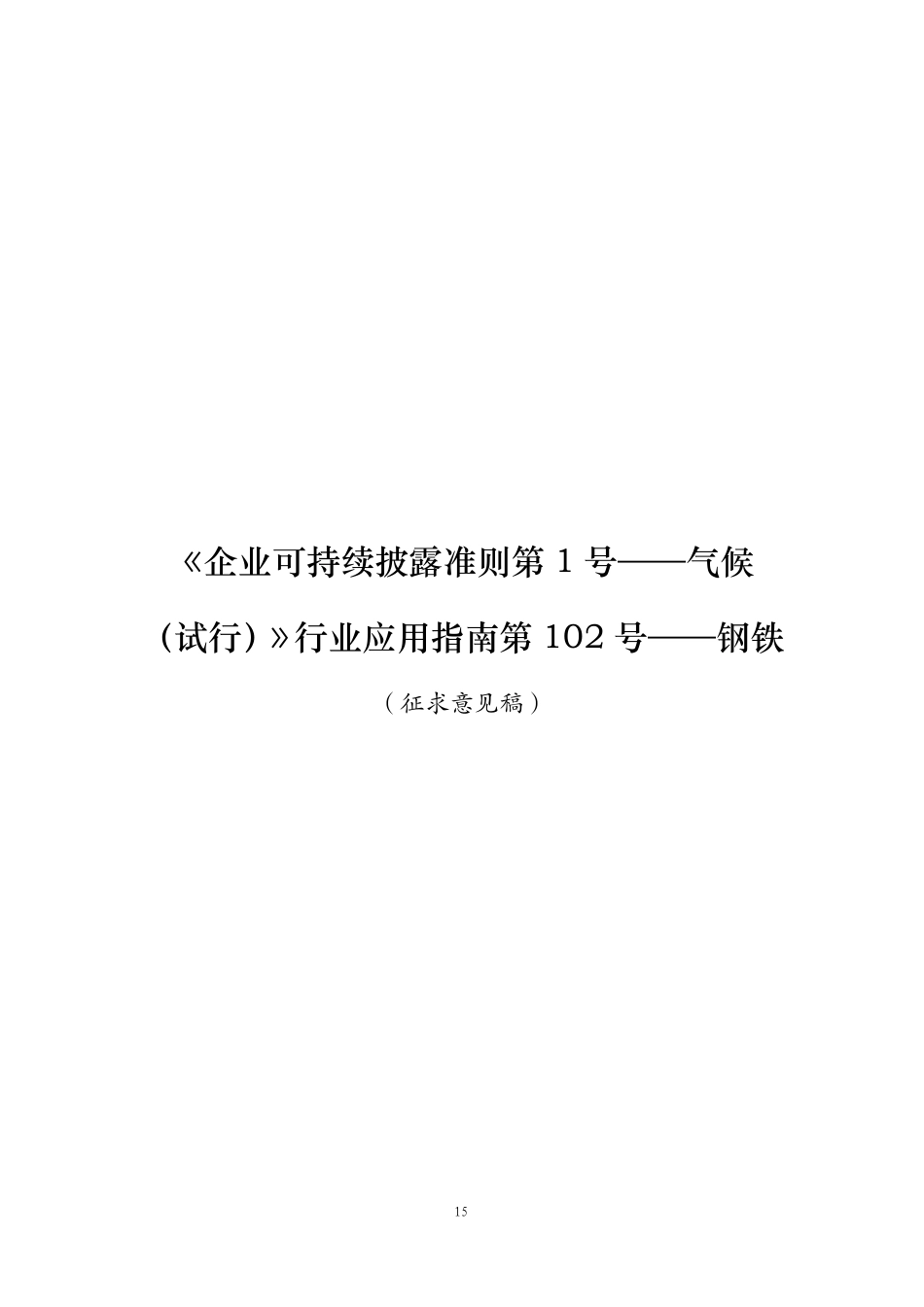 第102号 钢铁《企业可持续披露准则第1号——气候（试行）》行业应用指南（征求意见稿）_第1页