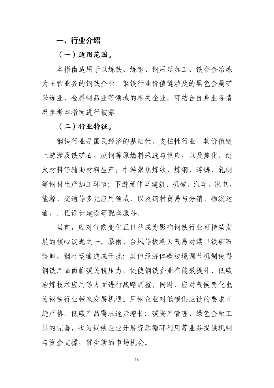 第102号 钢铁《企业可持续披露准则第1号——气候（试行）》行业应用指南（征求意见稿）_第2页