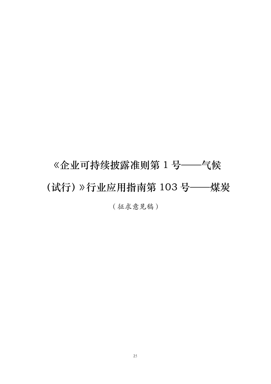 第103号 煤炭《企业可持续披露准则第1号——气候（试行）》行业应用指南（征求意见稿）_第1页