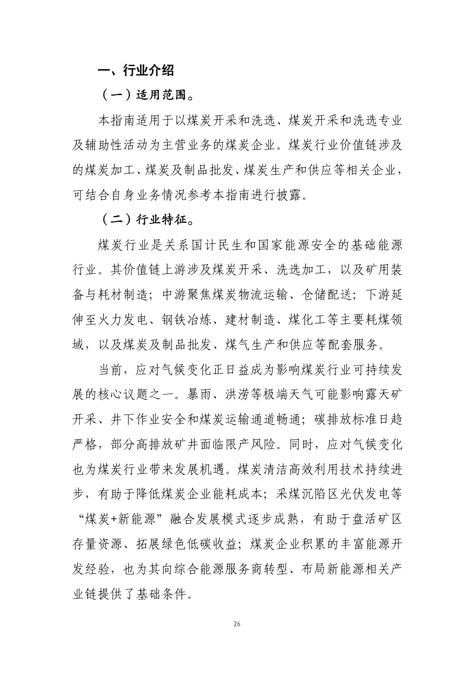 第103号 煤炭《企业可持续披露准则第1号——气候（试行）》行业应用指南（征求意见稿）_第2页