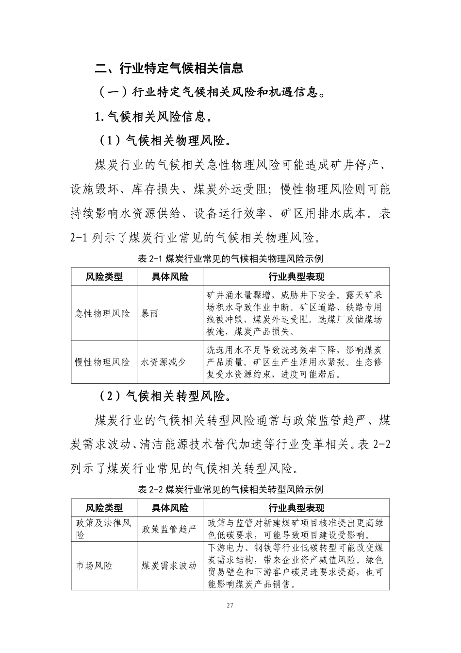 第103号 煤炭《企业可持续披露准则第1号——气候（试行）》行业应用指南（征求意见稿）_第3页