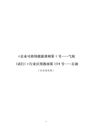 第104号 石油《企业可持续披露准则第1号——气候（试行）》行业应用指南（征求意见稿）