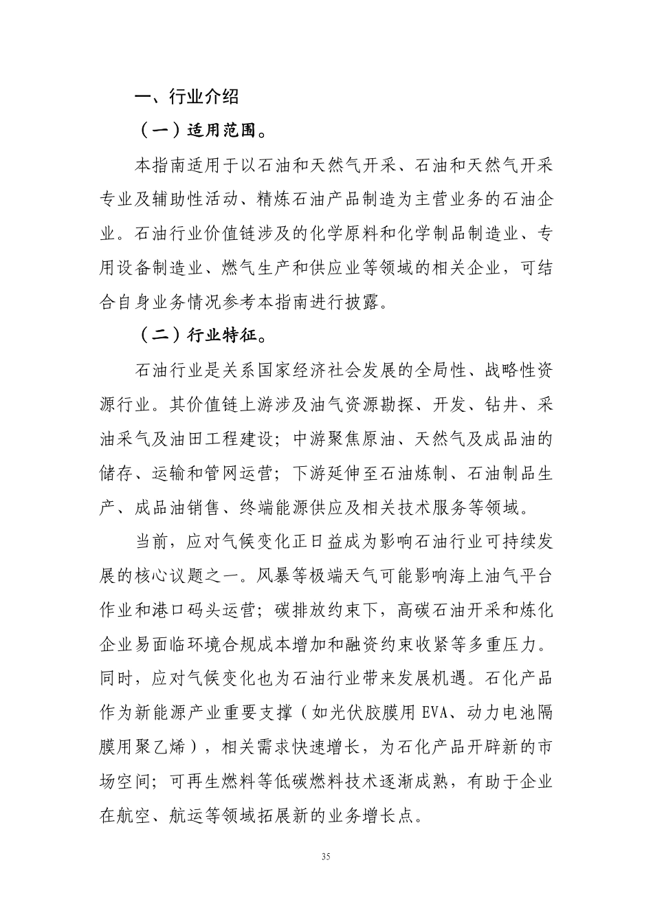 第104号 石油《企业可持续披露准则第1号——气候（试行）》行业应用指南（征求意见稿）_第2页