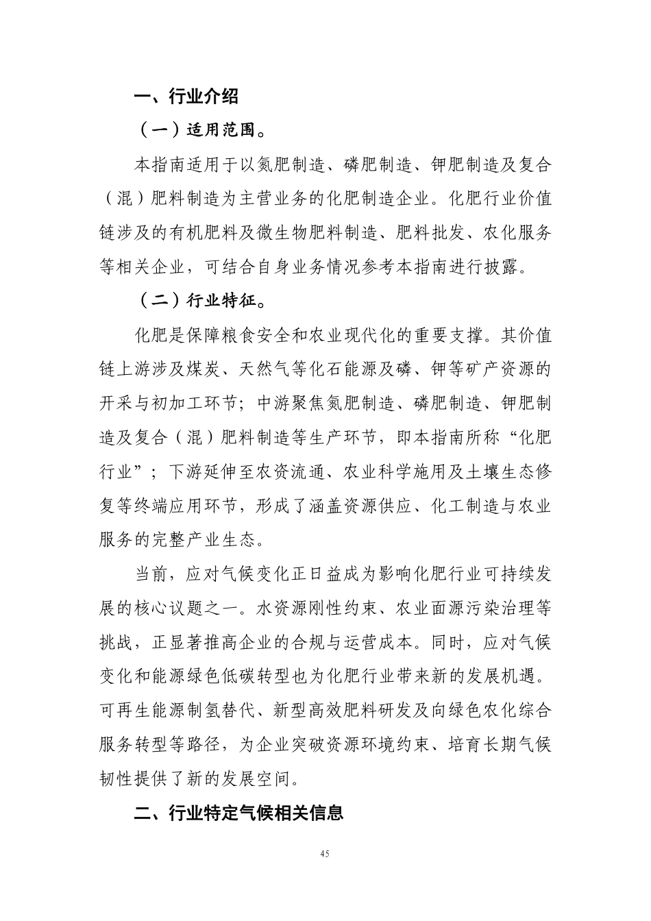 第105号 化肥《企业可持续披露准则第1号——气候（试行）》行业应用指南（征求意见稿）_第2页