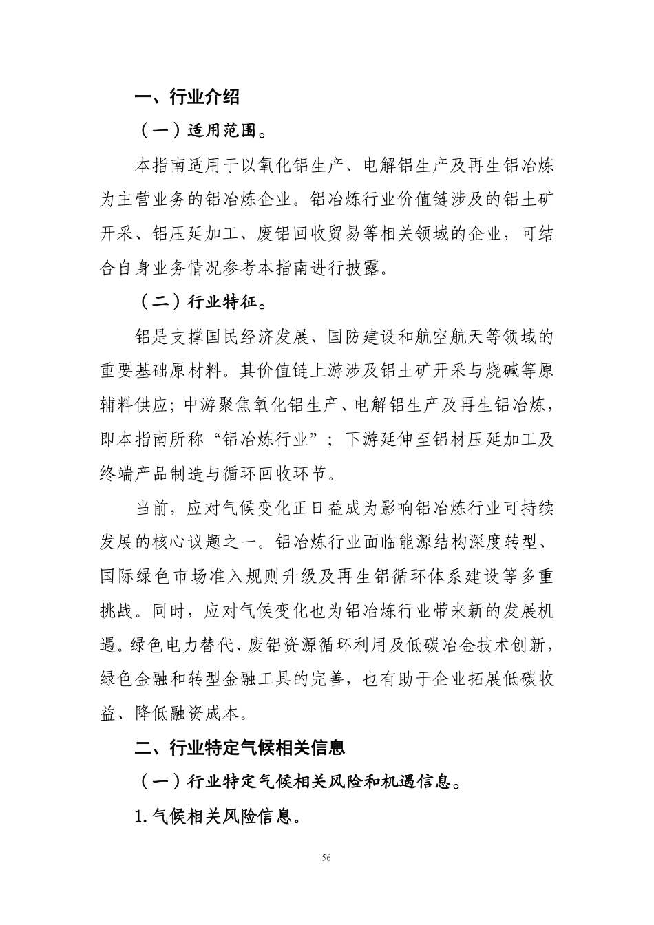 第106号 铝《企业可持续披露准则第1号——气候（试行）》行业应用指南（征求意见稿）_第2页