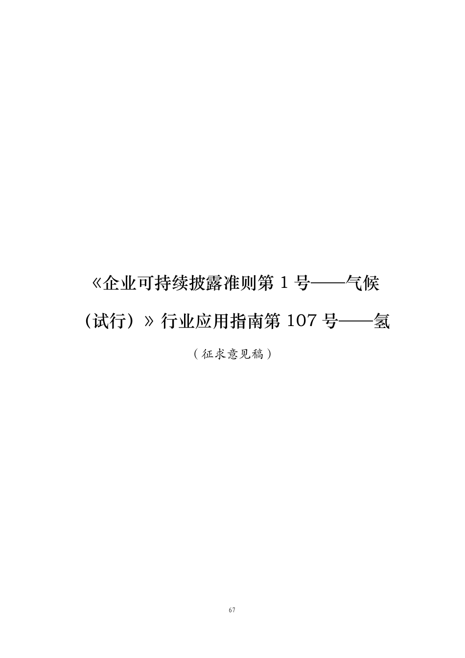 第107号 氢《企业可持续披露准则第1号——气候（试行）》行业应用指南（征求意见稿）_第1页