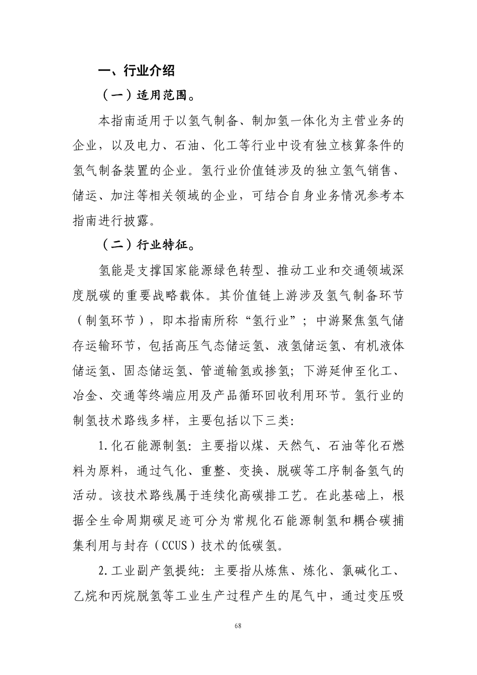 第107号 氢《企业可持续披露准则第1号——气候（试行）》行业应用指南（征求意见稿）_第2页