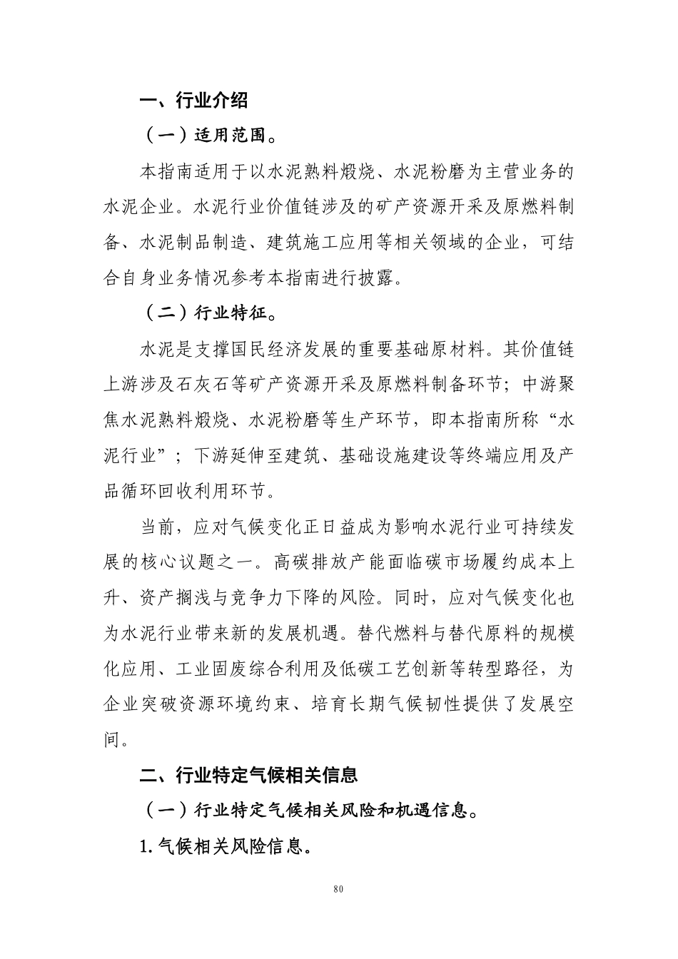 第108号 水泥《企业可持续披露准则第1号——气候（试行）》行业应用指南（征求意见稿）_第2页