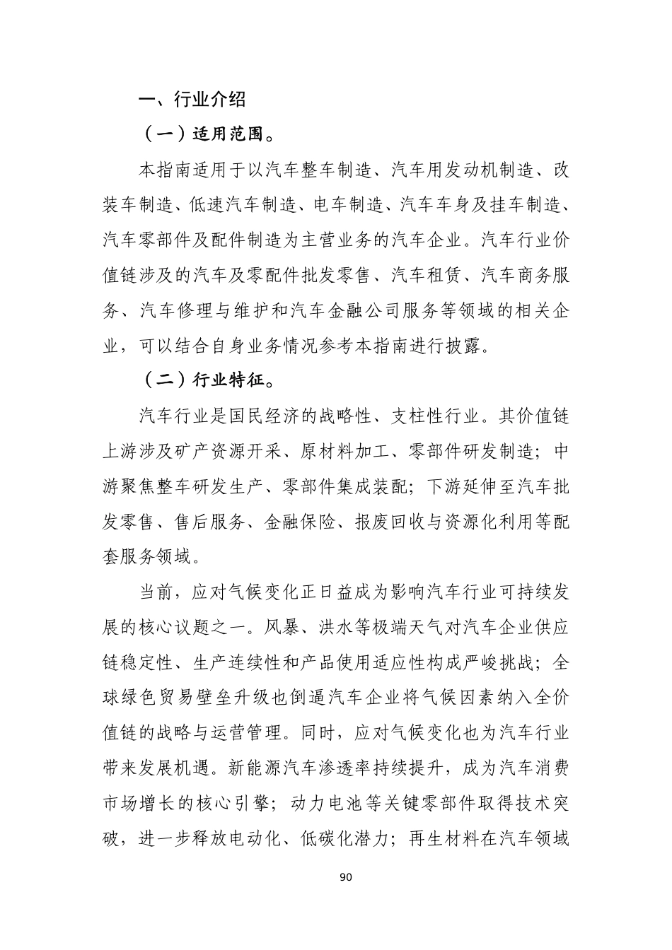 第109号 汽车《企业可持续披露准则第1号——气候（试行）》行业应用指南（征求意见稿）_第2页