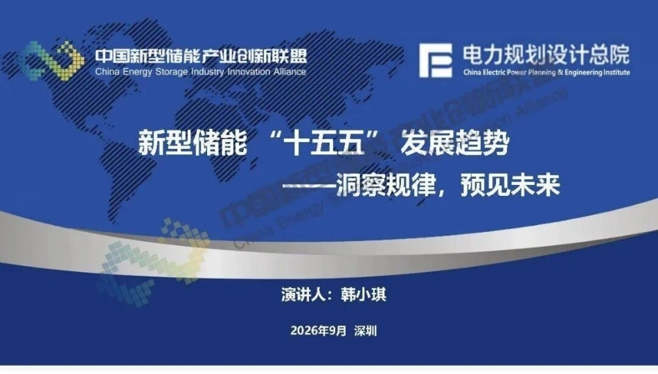 电力规划设计总院韩小琪：新型储能“十五五”发展趋势——洞察规律，预见未来-260928_第1页