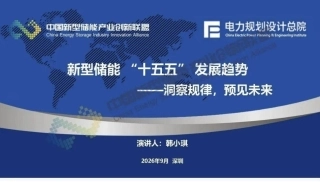 电力规划设计总院韩小琪：新型储能“十五五”发展趋势——洞察规律，预见未来-260928